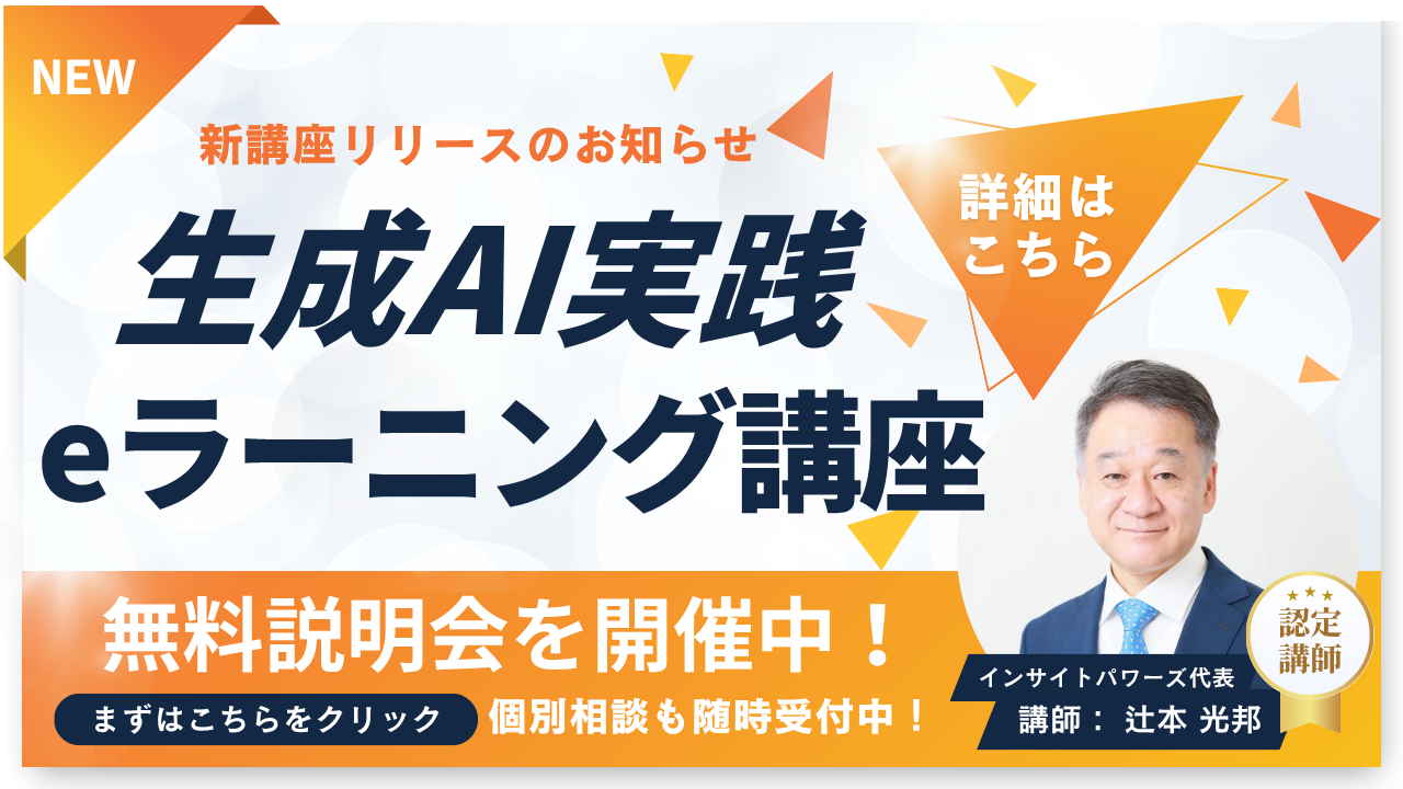 「生成AI実践 eラーニング講座」のお知らせ